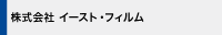 株式会社イースト・フィルム