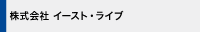 株式会社イースト・ライブ