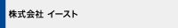 株式会社イースト